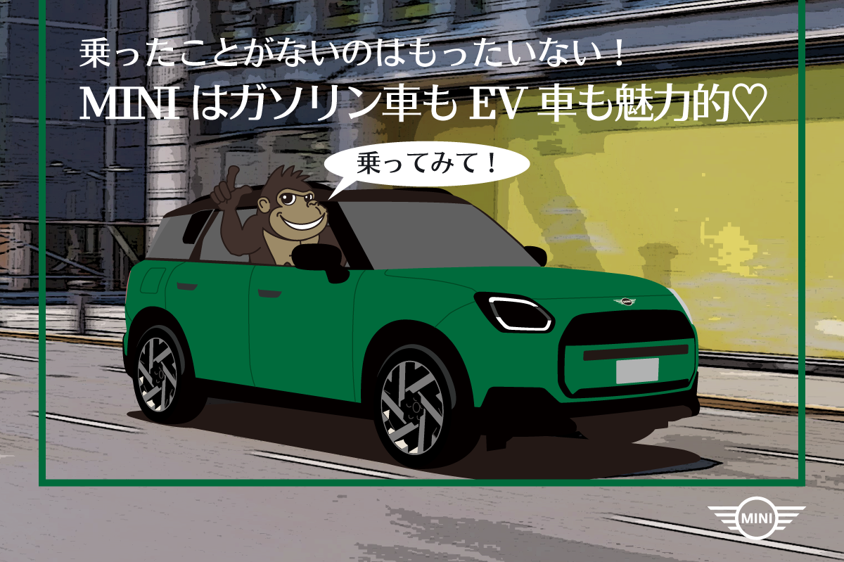 MINIのことなら当社にお任せください！