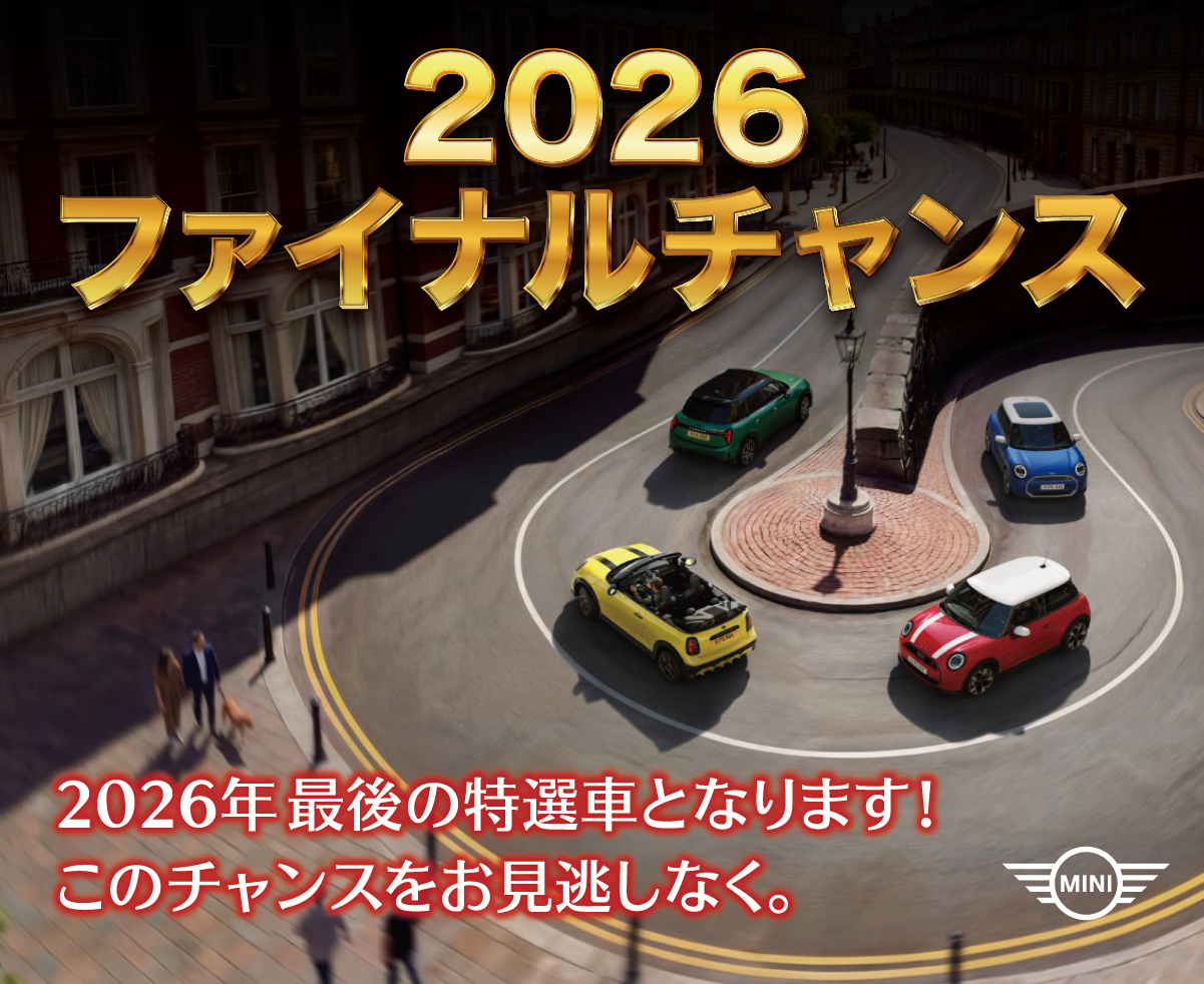 【MINI堺／MINI岸和田】2026ファイナルチャンスを見逃すな！